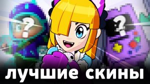ЛУЧШИЕ СКИНЫ КАЖДОЙ РЕДКОСТИ 💛💚❤️ В БРАВЛ СТАРС