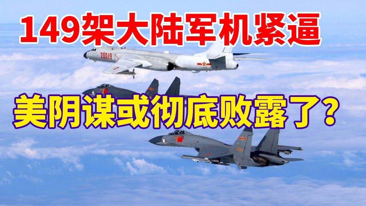 149架大陸軍機緊逼，罕見軍事壓力令島內清醒|美軍劍指歐洲，27架軍機即將來襲！|法媒抱怨：中國越來越像俄羅斯！|俄軍遭導彈襲擊，美軍特種機一度盤旋6分鐘【一號哨所】 смотреть онлайн