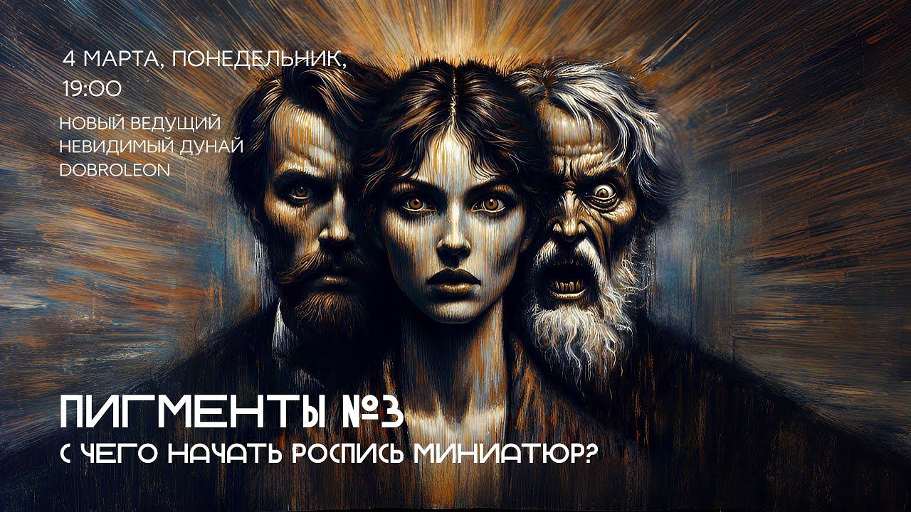 ПИГМЕНТЫ #3 С чего начать роспись миниатюр? смотреть онлайн