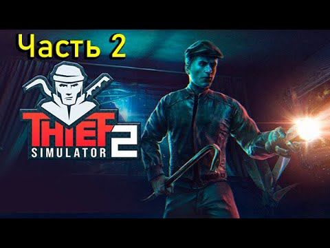 Аккуратные ограбления - Часть 2 - Thief 2. смотреть онлайн
