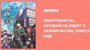 Авантюристы, которые не верят в человечество, спасут мир 11 серия (аниме-сериал, 2023)