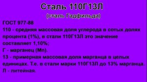 Сталь 110Г13Л (сталь Гадфильда) описание, характеристики, применение, расшифровка по цифрам и буквам