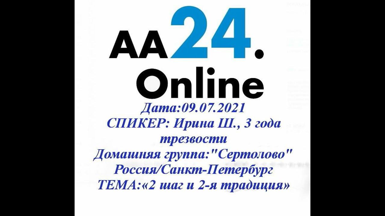 09.07.2021 Ирина Ш., 3 года трезвости"Сертолово"Россия/Санкт-Петербург ТЕМА: «2 шаг и 2-я традиция» смотреть онлайн