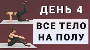 ДЕНЬ 4: Тренировка на все проблемные зоны лежа на полу✨15 дней трансформация