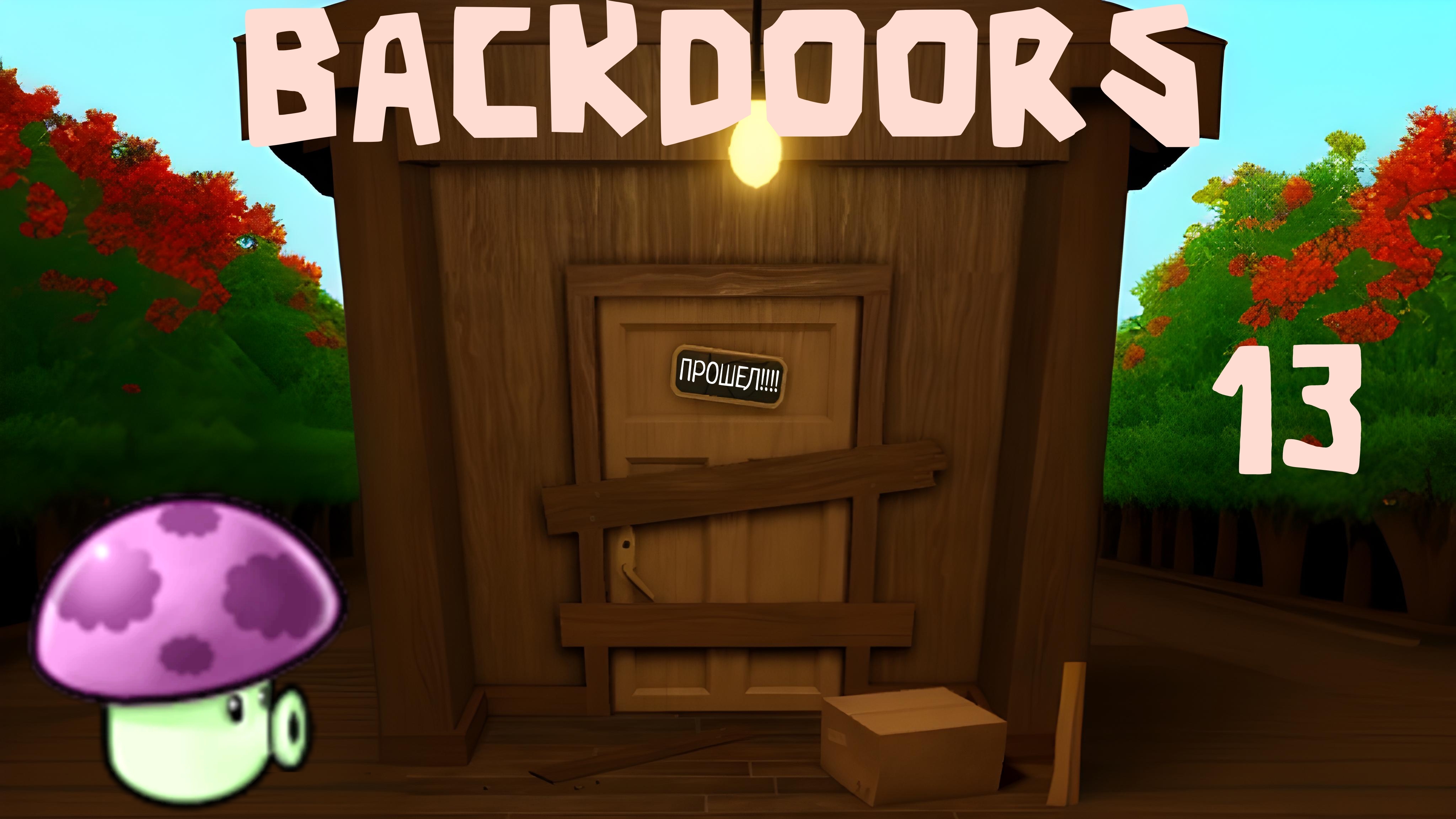 Пытаюсь Пройти Backdoors #13 (ПРОШЕЛ!!!!)