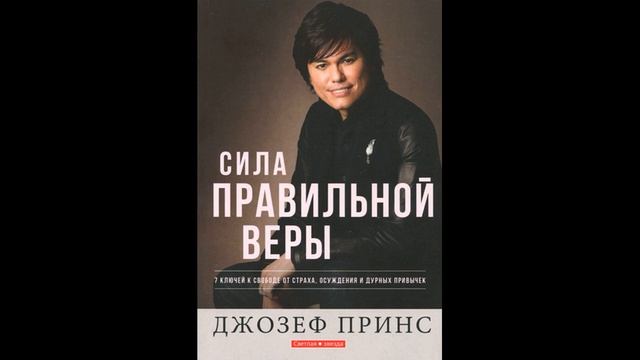 Джозеф Принс. Сила правильной веры. Часть 3 смотреть онлайн
