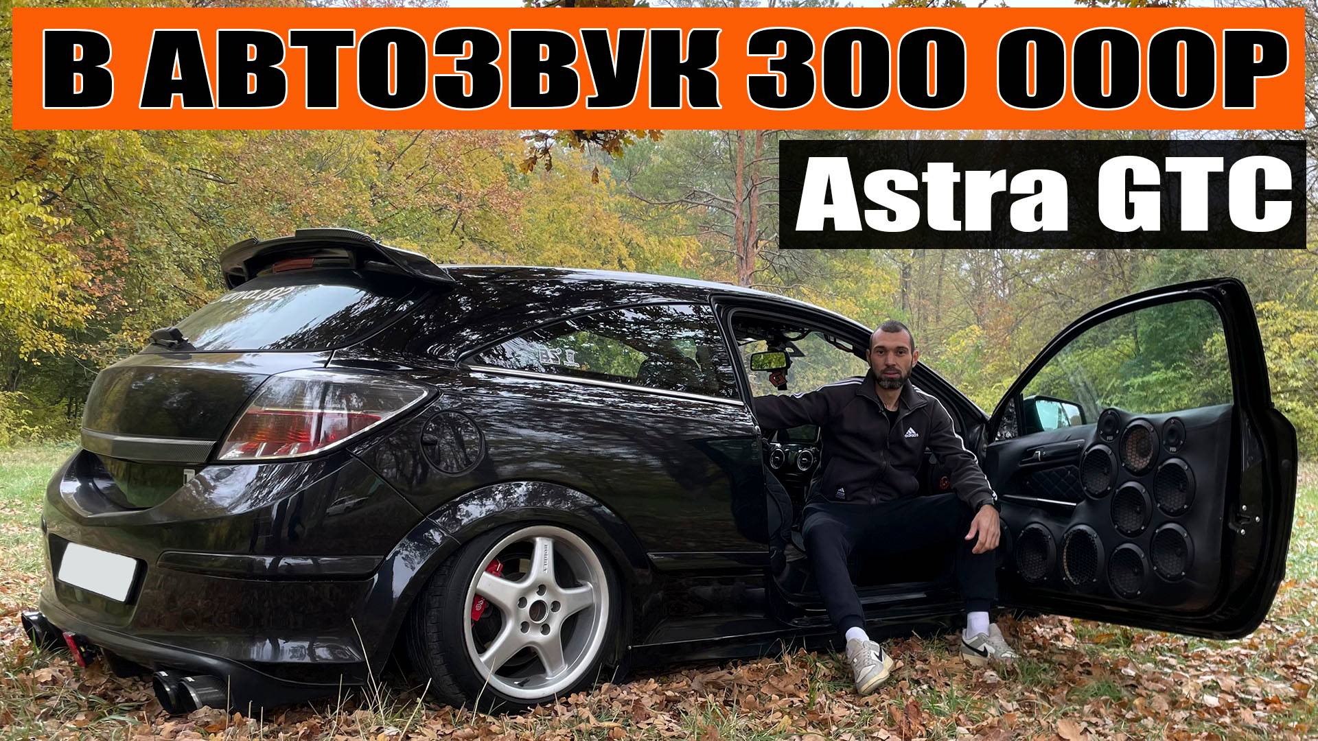 В АВТОЗВУК 300К / Опель Астра GTC (Opel Astra GTC) смотреть онлайн