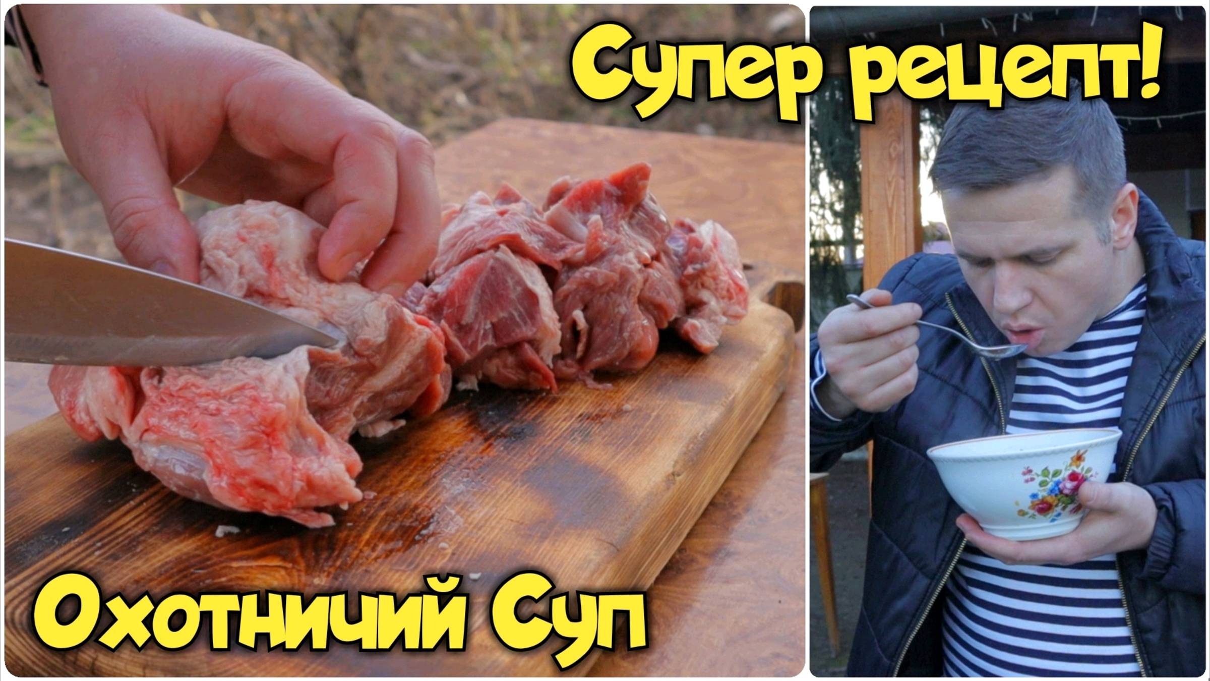 Так вкусно что можно готовить каждый день! Охотничий суп в казане смотреть онлайн