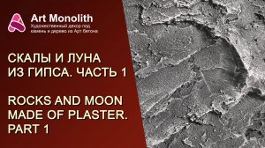 😲 СКАЛЫ И ЛУНА ИЗ ГИПСА. ЧАСТЬ 1 | 😲 ROCKS AND MOON MADE OF PLASTER. PART 1
