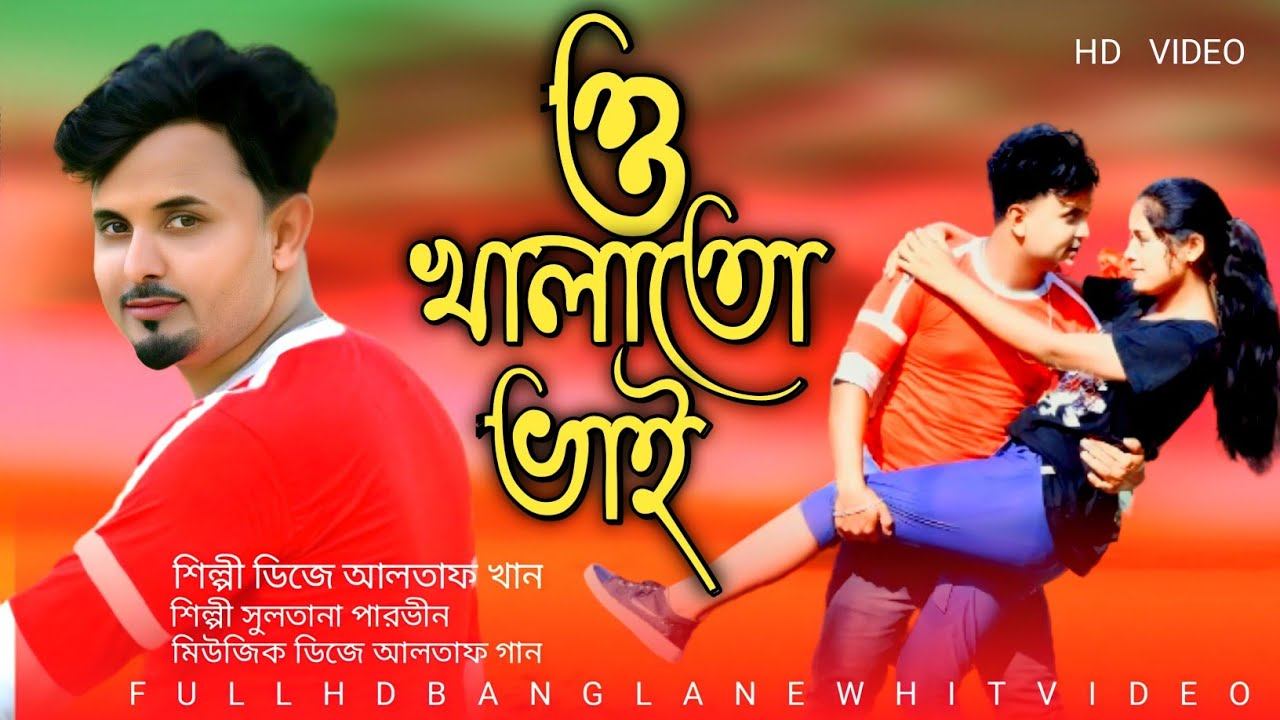 তোমায় শুধু চায় খালাতো ভাই & Tomay sudhu cheye Kala to bhai & #assam funny teem & singer 🎙️DJAlta смотреть онлайн