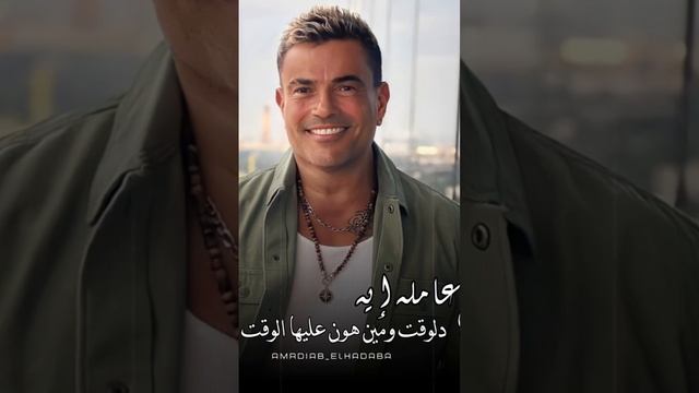 #single #amrdiab #arabic #artist #fypシ #mix #trending #music #fyp ❤️ смотреть онлайн