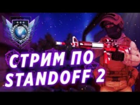 Играем в Standoff 2 с подписчиками! Донат в описании смотреть онлайн