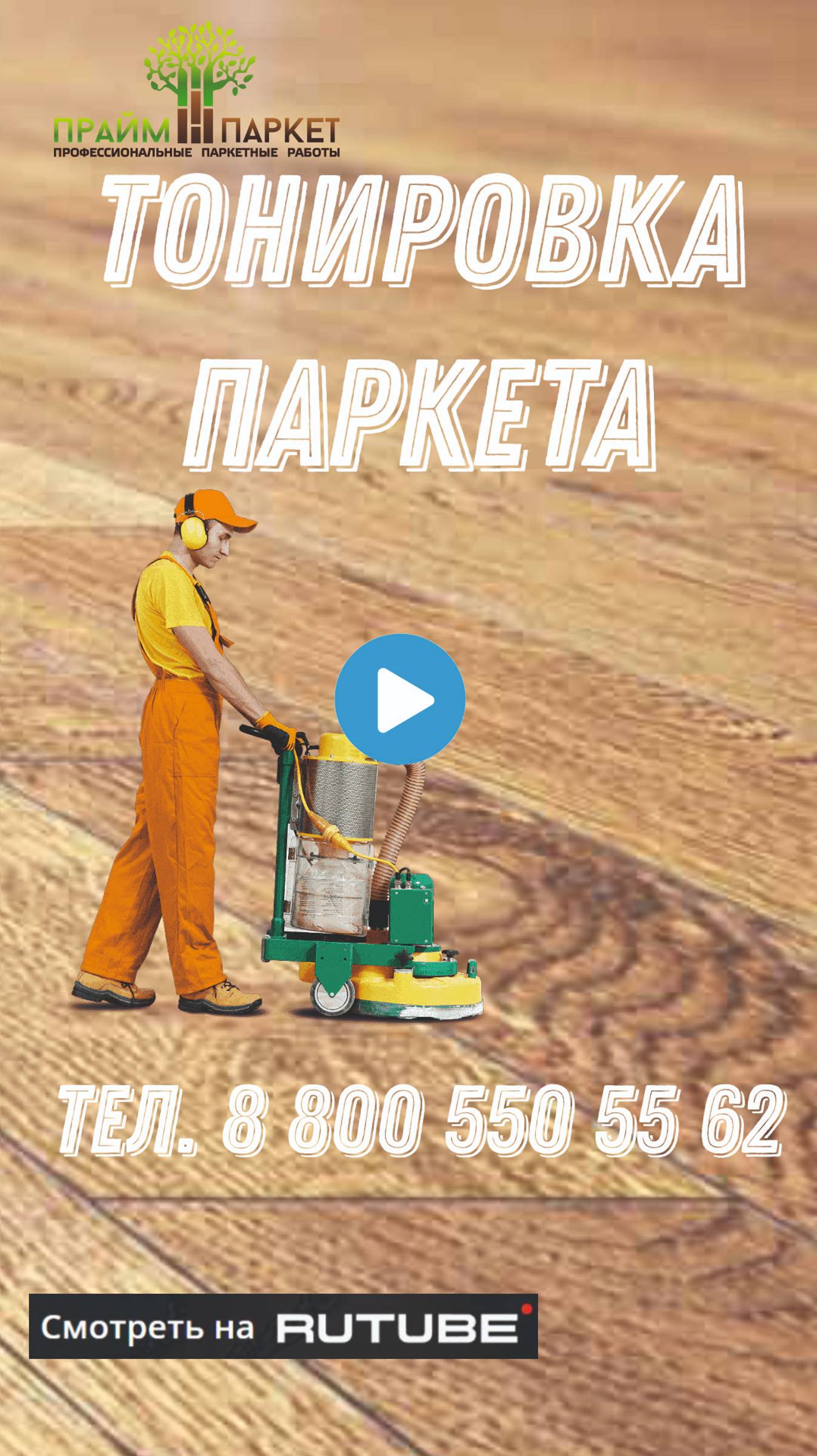 Тонировка паркета смотреть онлайн