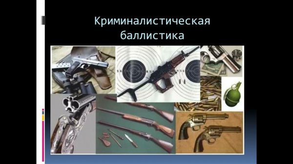 криминалистическая баллистика