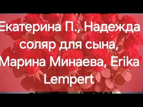 Екатерина П., Надежда соляр для сына, Марина Минаева, Erika Lempert смотреть онлайн