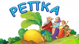 русская народная сказка репка мужская озвучка