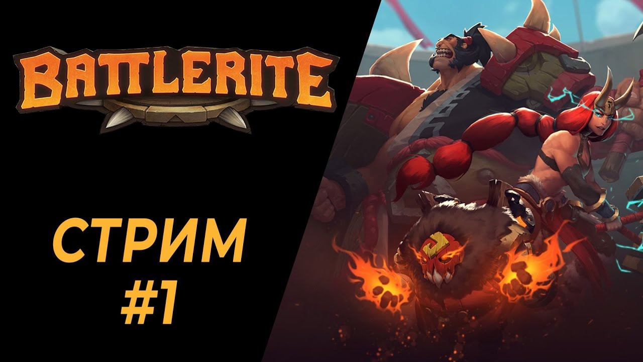 Battlerite | #1 | Пробуем