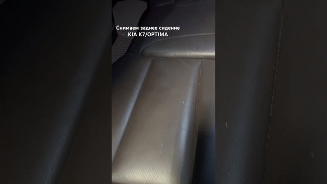 Kia K7 / OPTIMA снимаем заднее сидение