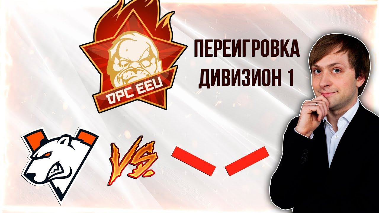 НС смотрит переигровку Virtus.Pro vs HellRaisers | DPC 2021/2022 | Дивизион 1 | Восточная Европа смотреть онлайн