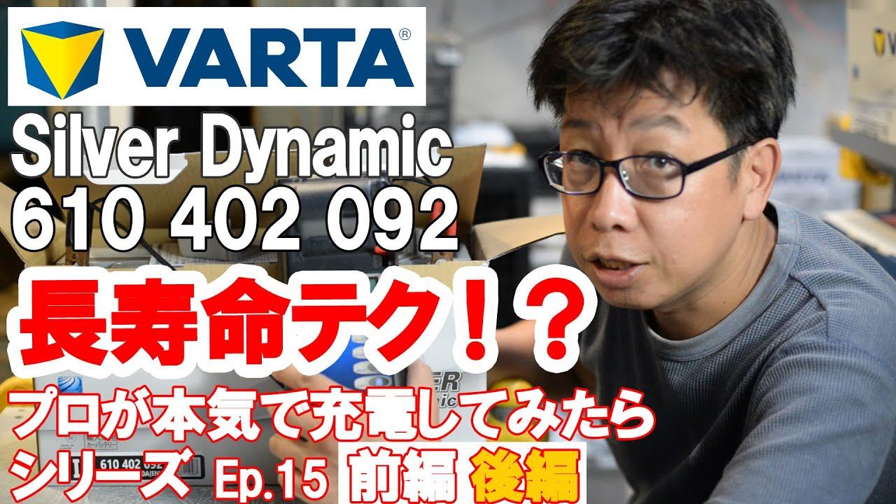 【バッテリー充電】 長寿命テク！寿命を延ばすバッテリー充電の注意点！ 交換 VARTA SilverDynamic 610-402-092 プロが本気で充電してみたら　Ep.15 後編【BWS動画】 смотреть онлайн