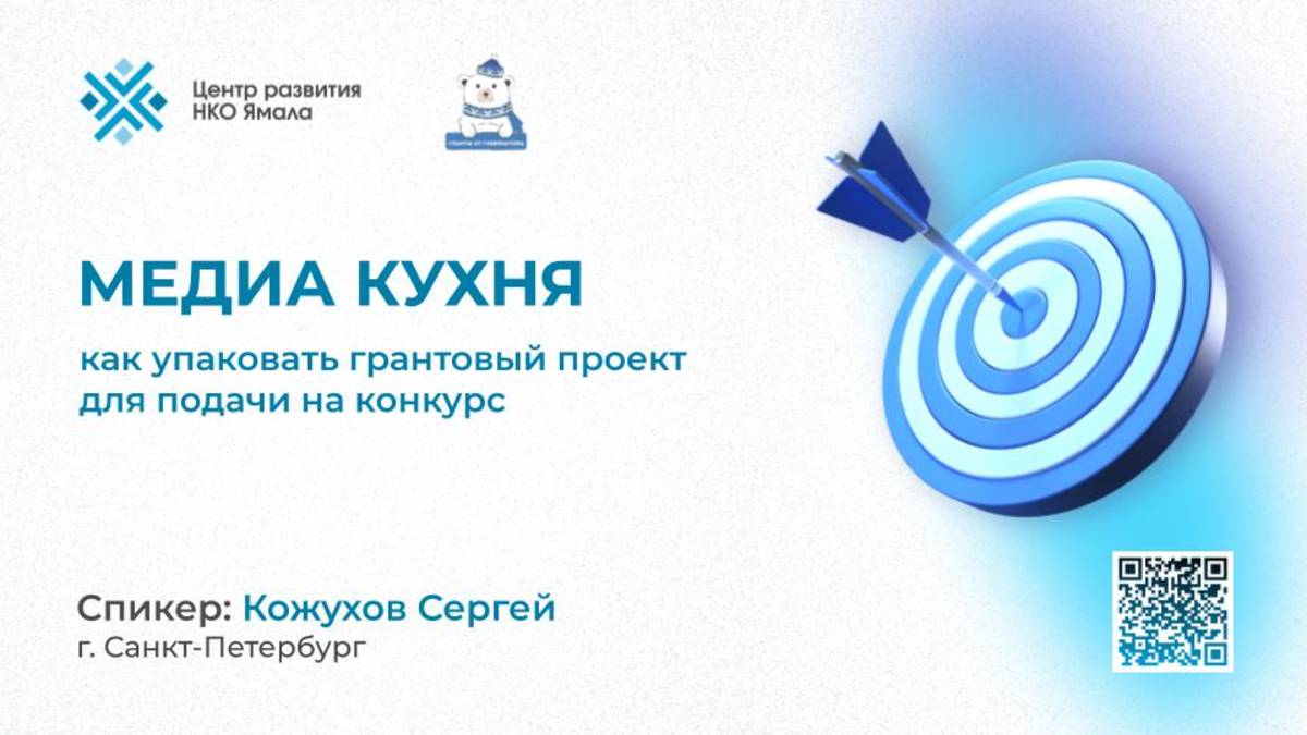 Медиа кухня_ как упаковать грантовый проект, 30 ноября 2024, спикеры Кожухов Сергей и Иванов Вадим