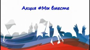 Мы - Россияне