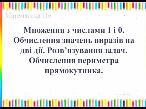 Матем 2кл ур116 Множення з числами 1 і 0 Обчислення значень виразів на дві дії Обчислення периметра смотреть онлайн