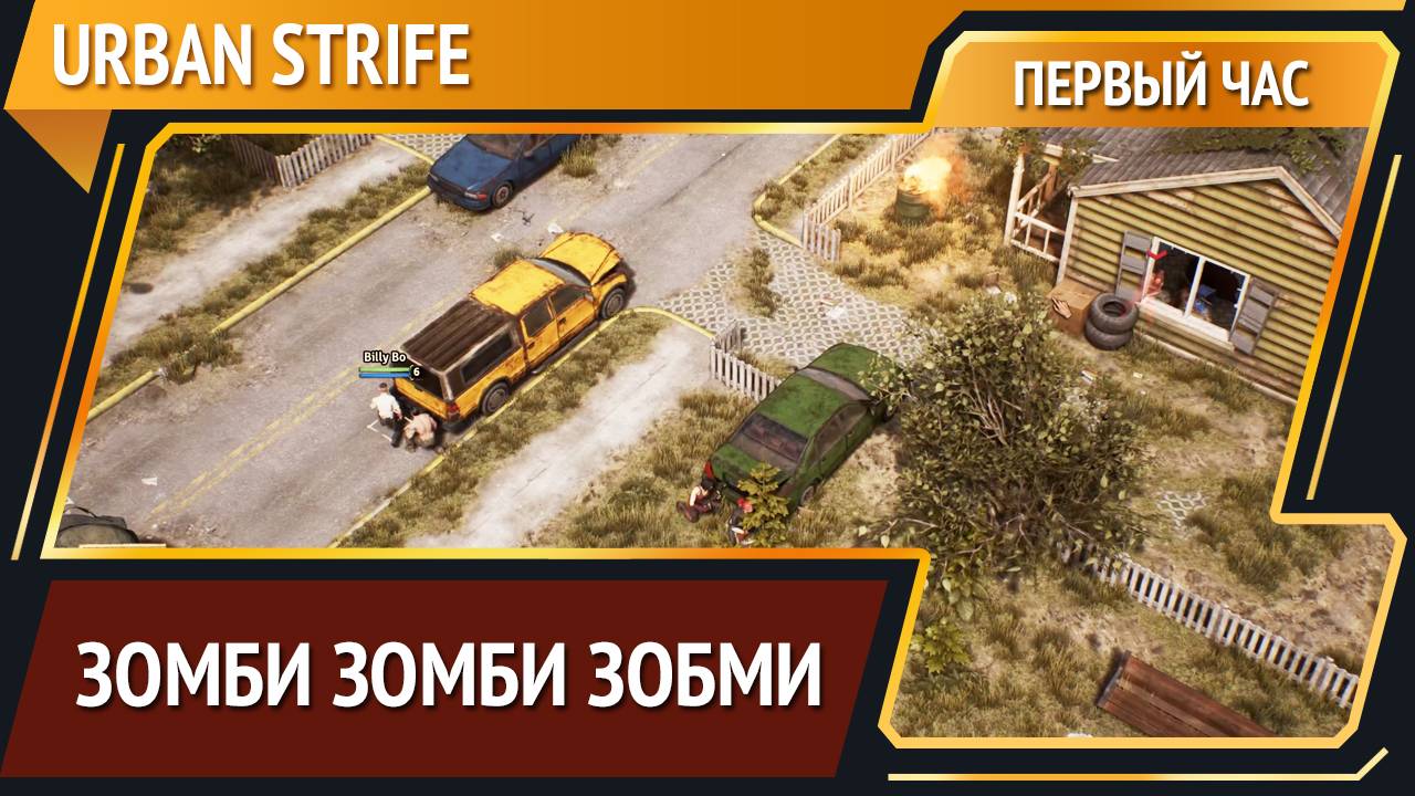 Urban Strife — RPG про зомбаков [Первый час] смотреть онлайн