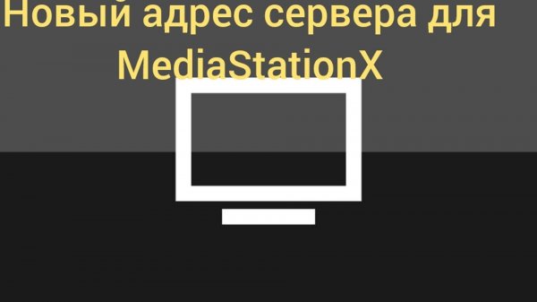 Новейший адрес сервера для приложения MediaStationX