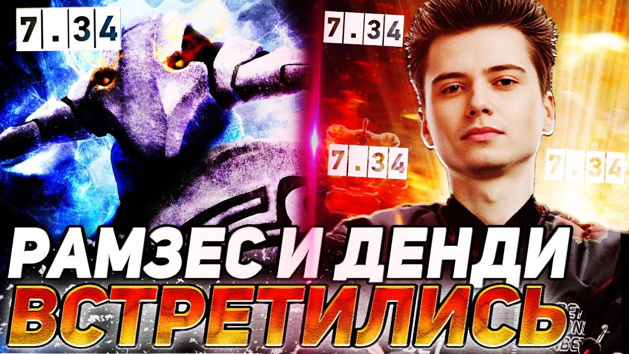 РАМЗЕС ПОПАЛСЯ С САМИМ ДЕНДИ? | САМАЯ ЛОУСКИЛЬНАЯ ИГРА | RAMZES DOTA 2 смотреть онлайн