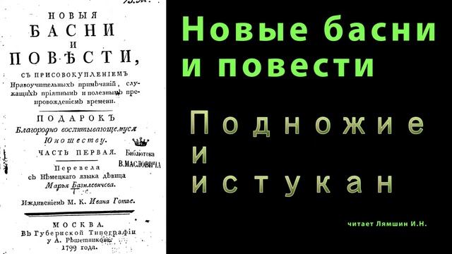 Подножие и истукан \\НОВЫЕ БАСНИ И ПОВЕСТИ смотреть онлайн