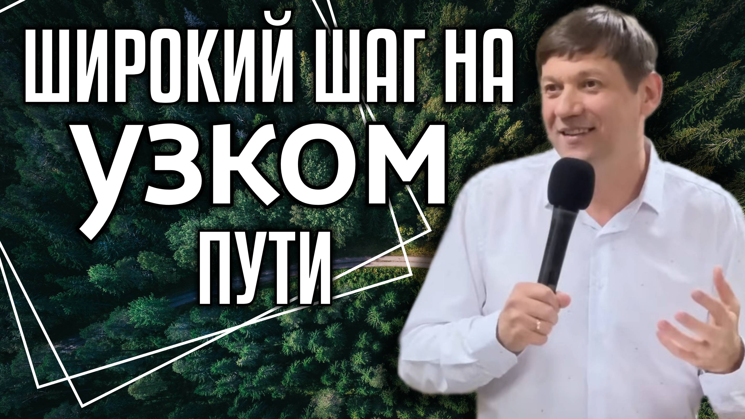 Широкий шаг на узком пути. смотреть онлайн