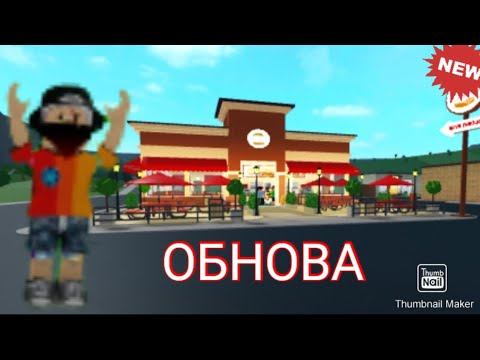 Обзор нового обновления в Welcome To Bloxburg. ДОБРО ПОЖАЛОВАТЬ в БЛОКСБУРГ