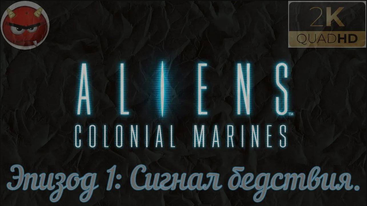 ⚡Aliens_ Colonial Marines⚡Эпизод 1_ Сигнал бедствия.⚡