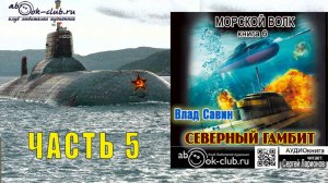 06.05 Влад Савин цикл "Морской волк" (книга 6) "Северный гамбит" (часть 5)