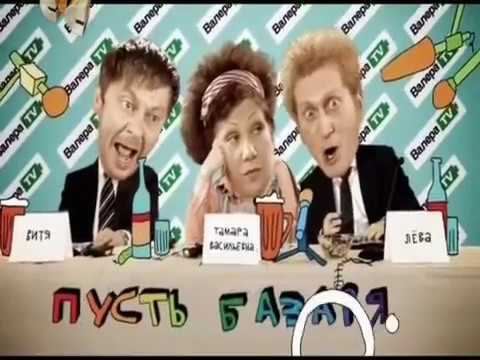 Валера TV пусть базарят