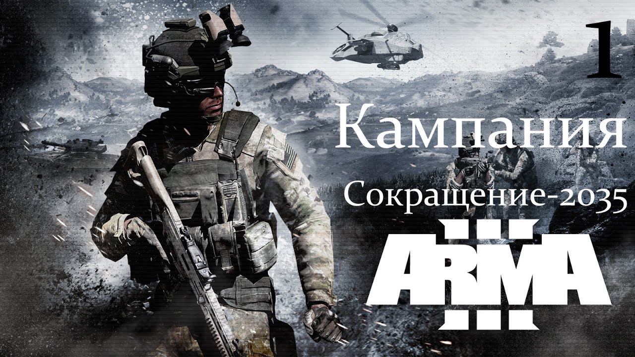 Сокращение-2035 ♦ ARMA 3 ♦ Прохождение кампании ♦ 1 смотреть онлайн