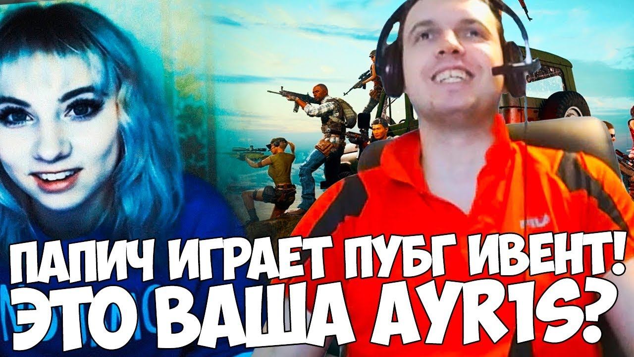 ПАПИЧ ИГРАЕТ PUBG ИВЕНТ! ЧЕКАЕТ СТРИМЕРШУ! смотреть онлайн