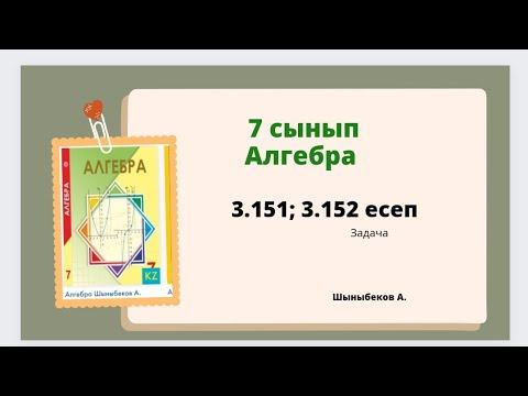 алгебра 7 сынып 3.151; 3.152 есеп ; Шыныбеков 7 класс 3.151; 3.152 задача смотреть онлайн