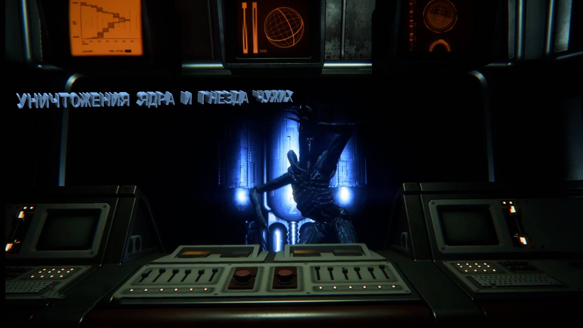 Alien Isolation | УНИЧТОЖЕНИЯ ЯДРА И ГНЕЗДА ЧУЖИХ