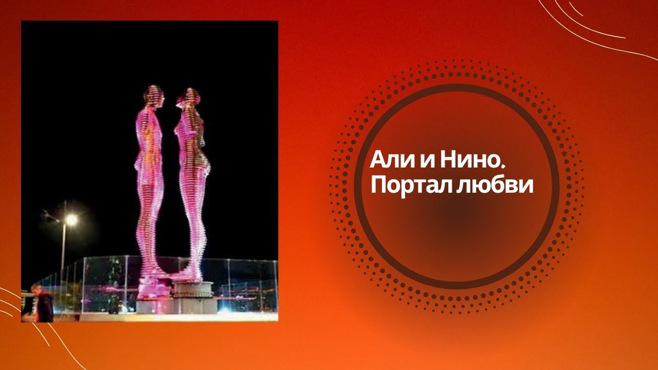 Али и Нино. Портал любви. смотреть онлайн