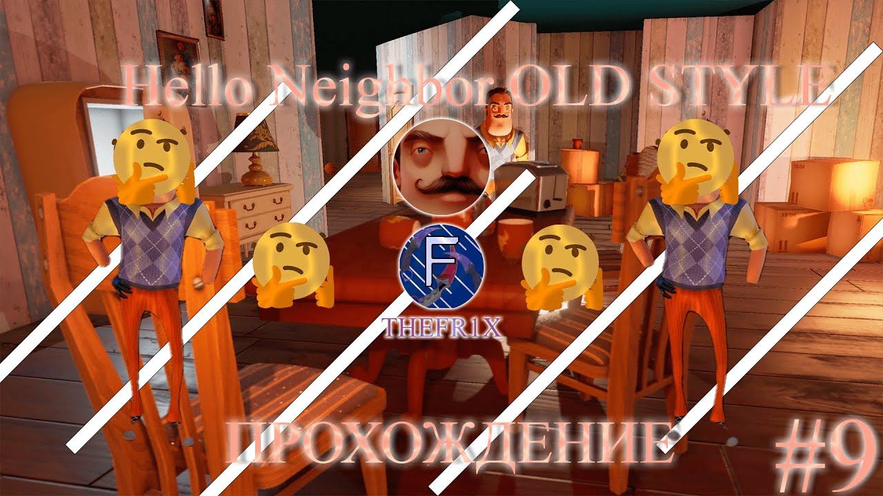 ПРОХОЖУ HELLO NEIGHBOR ПРИВЕТ СОСЕД OLD STYLE #9 смотреть онлайн
