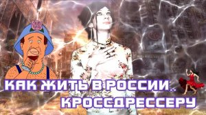 Как выжить кроссдрессеру в России