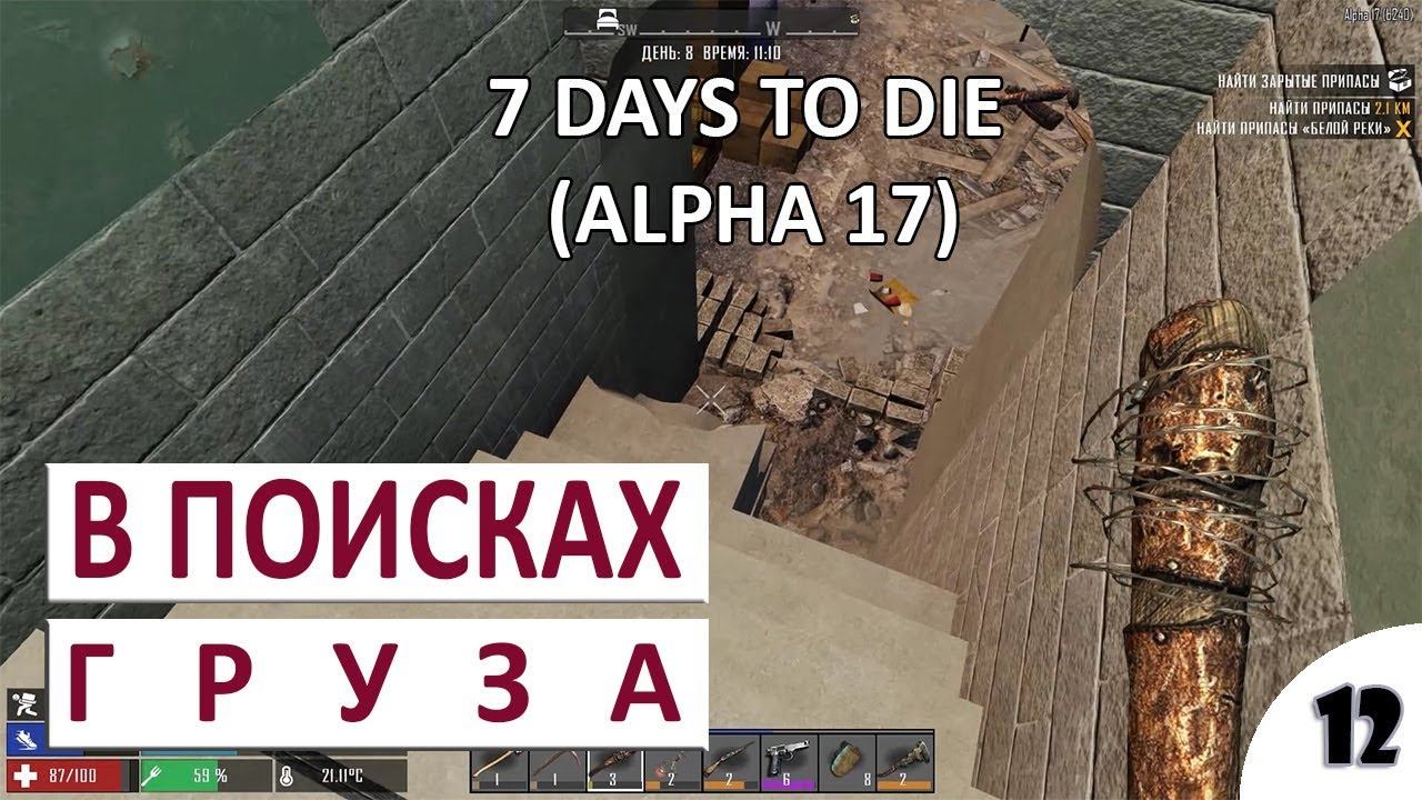 В ПОИСКАХ ГРУЗА #12 - 7 DAYS TO DIE (ALPHA 17) ПРОХОЖДЕНИЕ смотреть онлайн