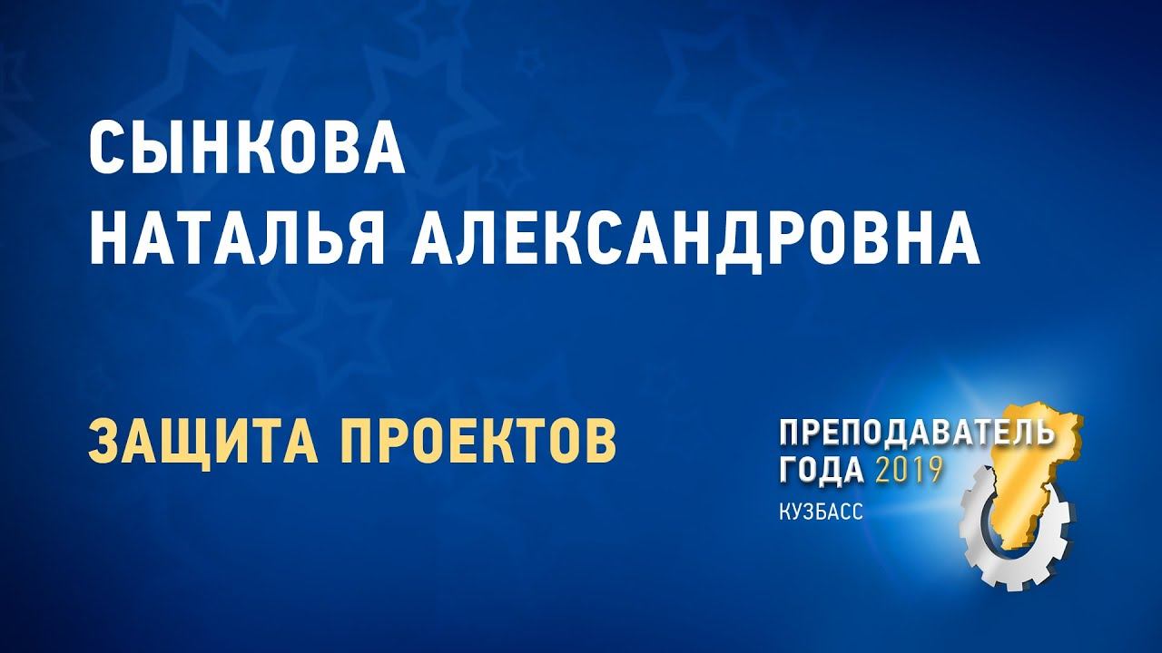 Преподаватель года 2019. Сынкова Наталья Александровна смотреть онлайн