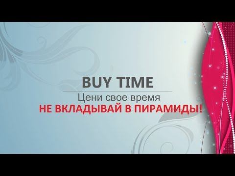 Buy Time - пирамида? Давайте разберемся смотреть онлайн