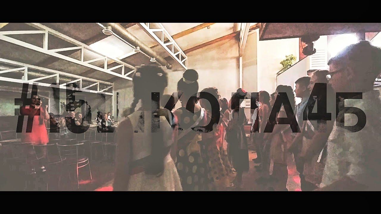 15 школа 4б | маленький выпускной смотреть онлайн