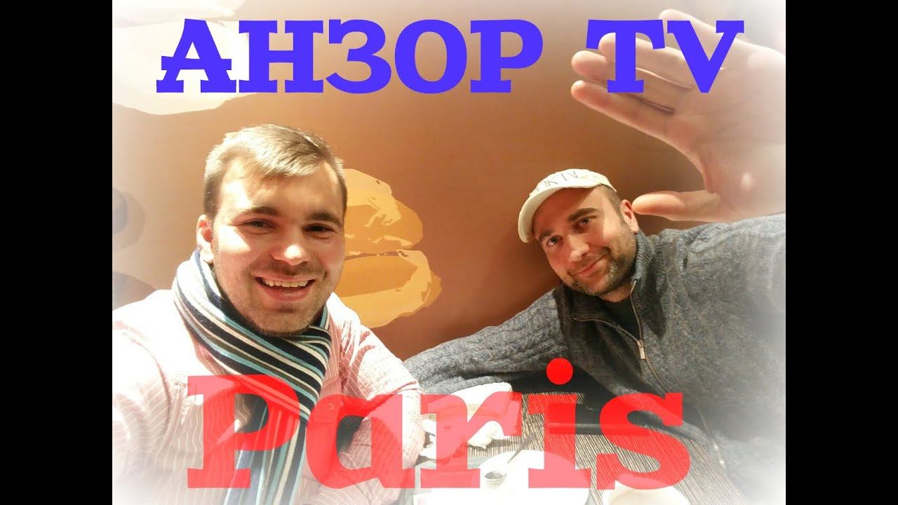 Что такое Пачанга? | Анзор ТВ в Париже | Бонжур Франция смотреть онлайн