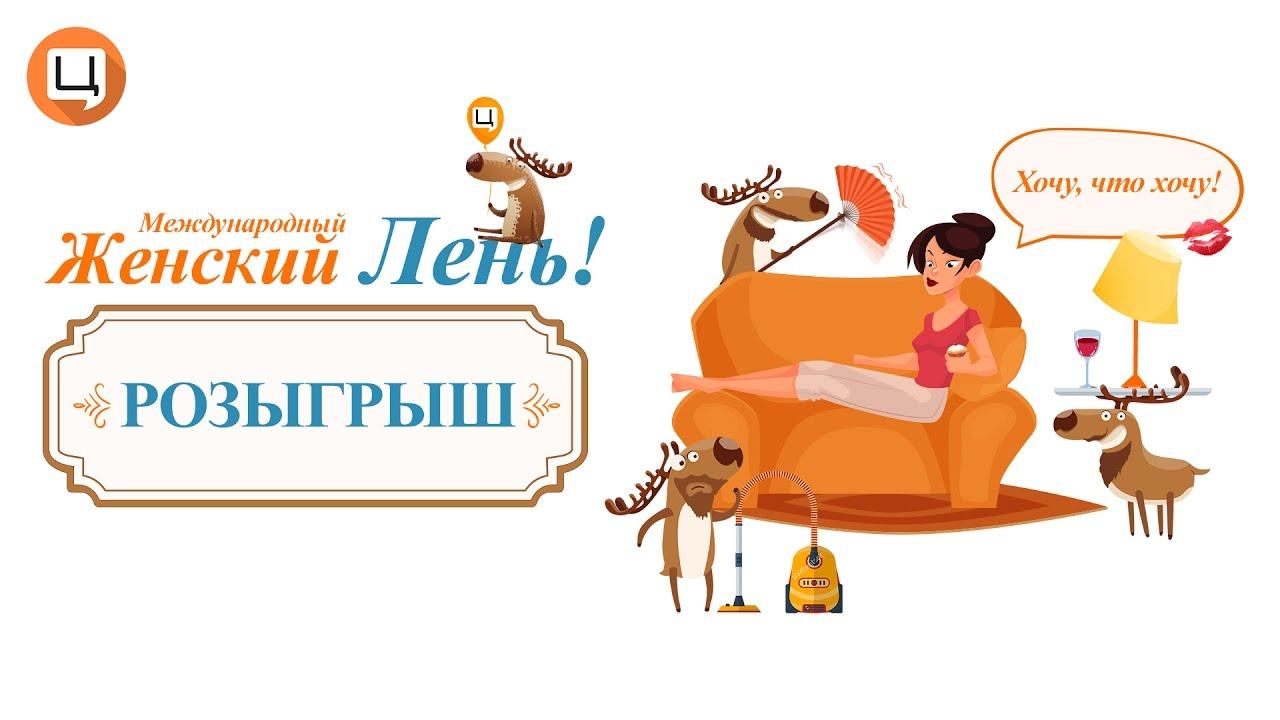 Розыгрыш Женский Лень - 2 этап - продолжение смотреть онлайн