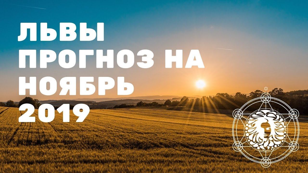 ЛЬВЫ - ПРОГНОЗ НА НОЯБРЬ 2019 | Элис Бертульсон смотреть онлайн